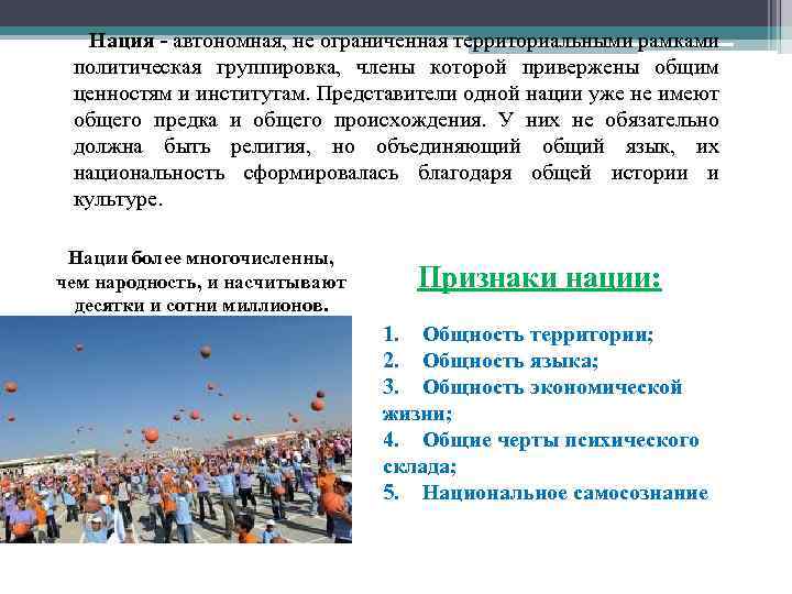Нация - автономная, не ограниченная территориальными рамками политическая группировка, члены которой привержены общим ценностям