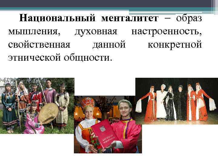 Национальный менталитет – образ мышления, духовная настроенность, свойственная данной конкретной этнической общности. 