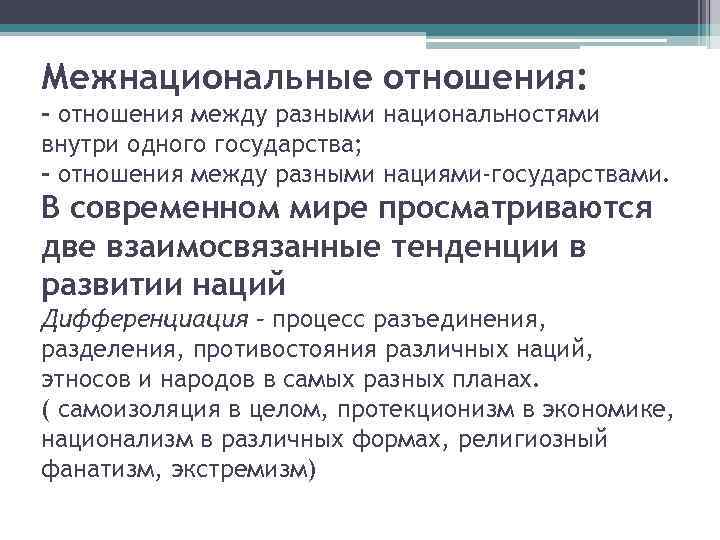 Межнациональные отношения: - отношения между разными национальностями внутри одного государства; - отношения между разными