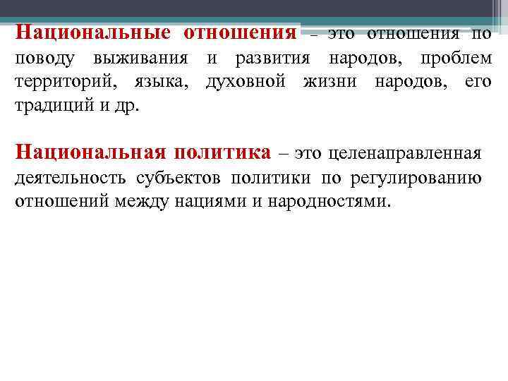 Национальные отношения это отношения по поводу выживания и развития народов, проблем территорий, языка, духовной