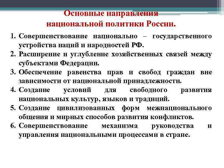 Национальное направление. Национальная политика РФ направления. Основные направления национальной политики РФ. Основные направления национальной политики России. Основные правления национальной политики России.