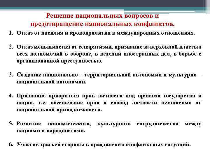 Решение национальных вопросов и предотвращение национальных конфликтов. 1. Отказ от насилия и кровопролития в