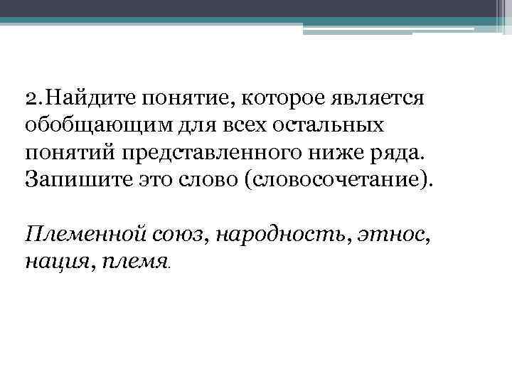 2. Найдите понятие, которое является обобщающим для всех остальных понятий представленного ниже ряда. Запишите