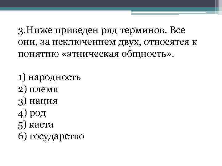 3. Ниже приведен ряд терминов. Все они, за исключением двух, относятся к понятию «этническая