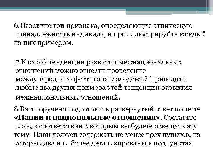 6. Назовите три признака, определяющие этническую принадлежность индивида, и проиллюстрируйте каждый из них примером.