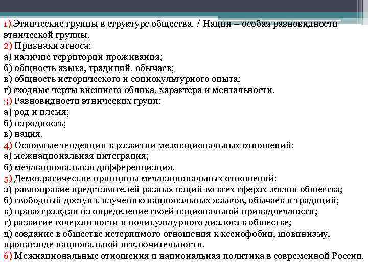 1) Этнические группы в структуре общества. / Нации – особая разновидности этнической группы. 2)