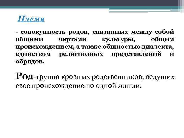 - совокупность родов, связанных между собой общими чертами культуры, общим происхождением, а также общностью