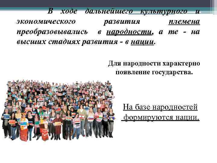 В ходе дальнейшего культурного и экономического развития племена преобразовывались в народности, а те -
