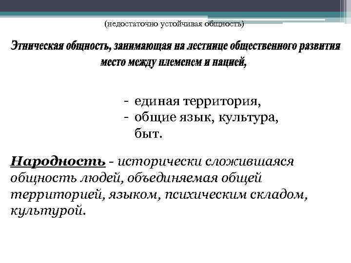 (недостаточно устойчивая общность) - единая территория, - общие язык, культура, быт. Народность - исторически