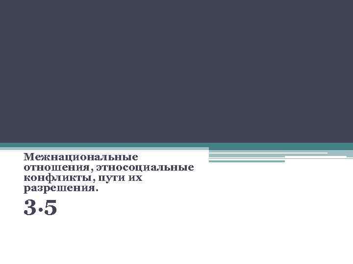Межнациональные отношения, этносоциальные конфликты, пути их разрешения. 3. 5 