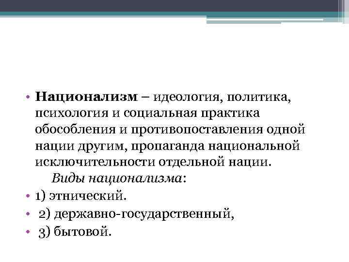  • Национализм – идеология, политика, психология и социальная практика обособления и противопоставления одной