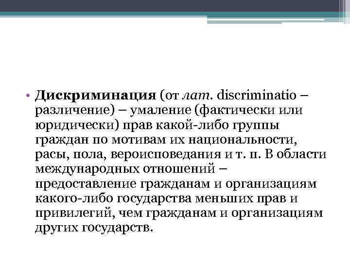  • Дискриминация (от лат. discriminatio – различение) – умаление (фактически или юридически) прав