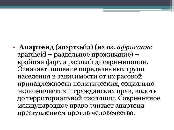  • Апартеид (апартхейд) (на яз. африкаанс apartheid – раздельное проживание) – крайняя форма