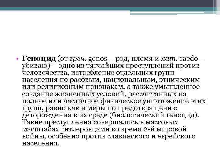  • Геноцид (от греч. genos – род, племя и лат. caedo – убиваю)