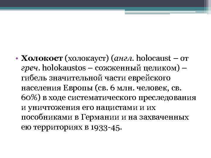  • Холокост (холокауст) (англ. holocaust – от греч. holokaustos – сожженный целиком) –