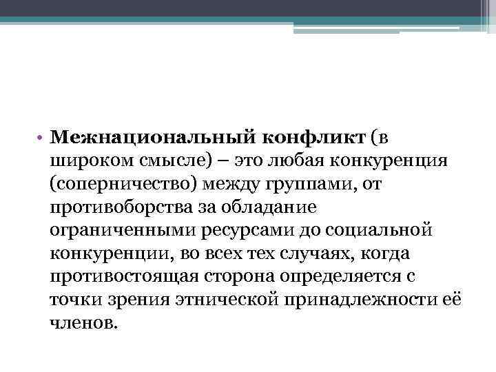  • Межнациональный конфликт (в широком смысле) – это любая конкуренция (соперничество) между группами,