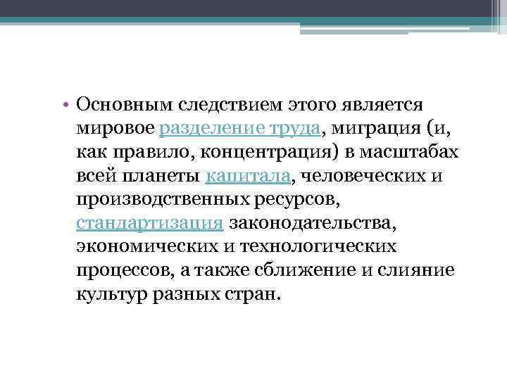  • Основным следствием этого является мировое разделение труда, миграция (и, как правило, концентрация)