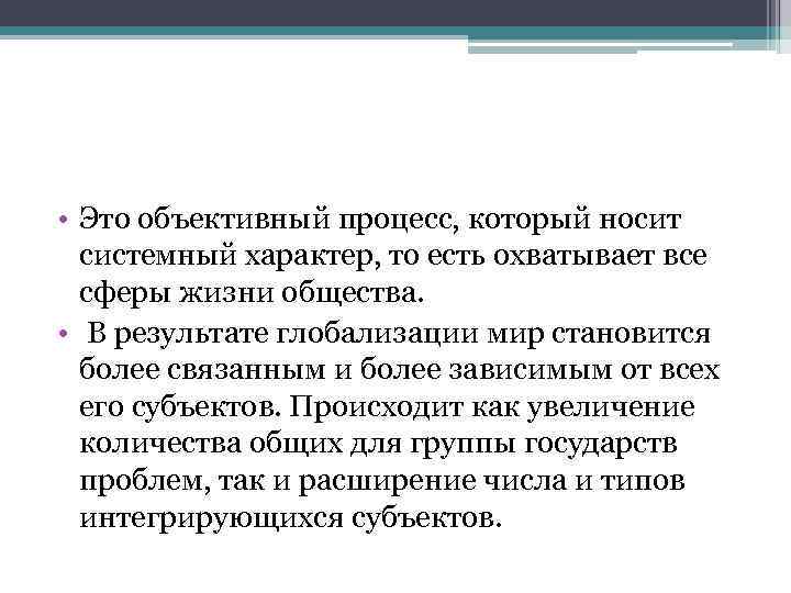  • Это объективный процесс, который носит системный характер, то есть охватывает все сферы