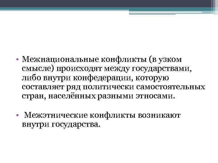  • Межнациональные конфликты (в узком смысле) происходят между государствами, либо внутри конфедерации, которую