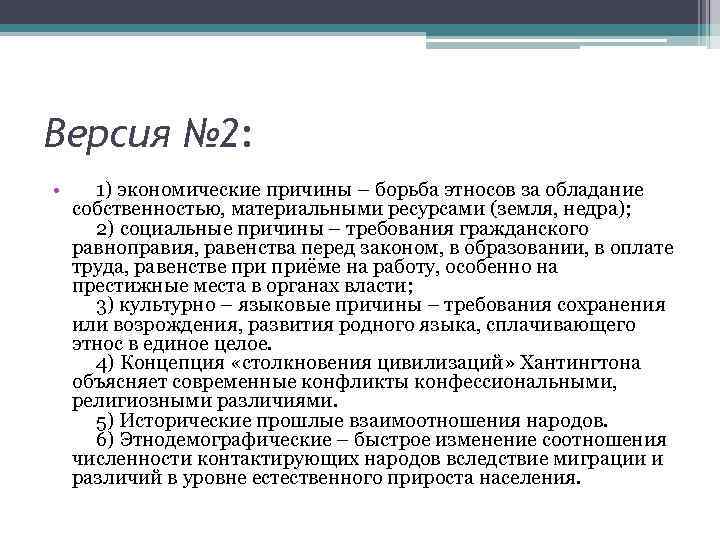 Версия № 2: • 1) экономические причины – борьба этносов за обладание собственностью, материальными
