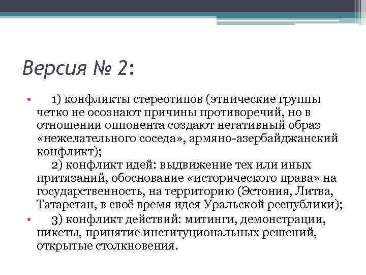 Версия № 2: • 1) конфликты стереотипов (этнические группы четко не осознают причины противоречий,