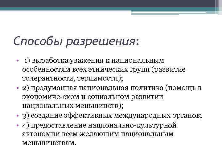 Способы разрешения: • 1) выработка уважения к национальным особенностям всех этнических групп (развитие толерантности,