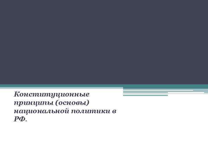 Конституционные принципы (основы) национальной политики в РФ. 