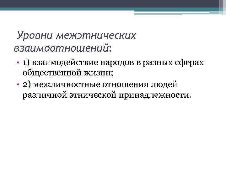  Уровни межэтнических взаимоотношений: • 1) взаимодействие народов в разных сферах общественной жизни; •