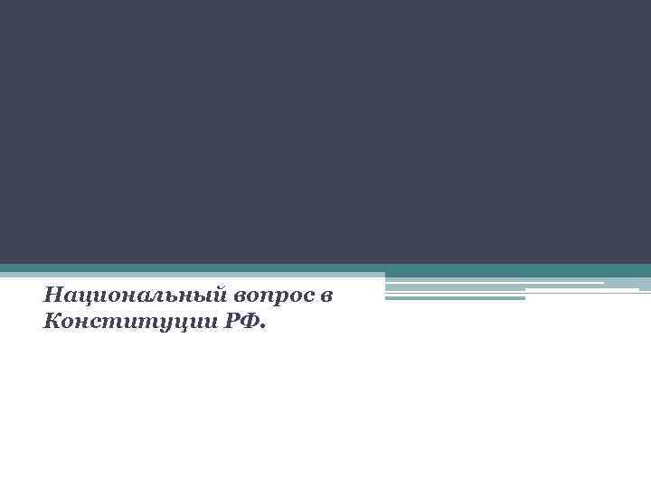 Национальный вопрос в Конституции РФ. 