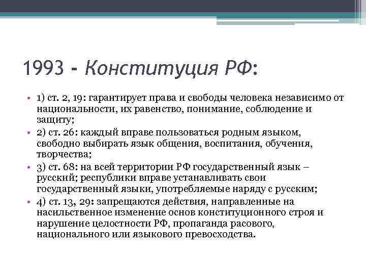 1993 - Конституция РФ: • 1) ст. 2, 19: гарантирует права и свободы человека
