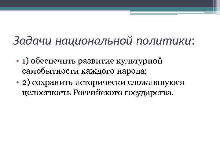 Задачи национальной политики: • 1) обеспечить развитие культурной самобытности каждого народа; • 2) сохранить