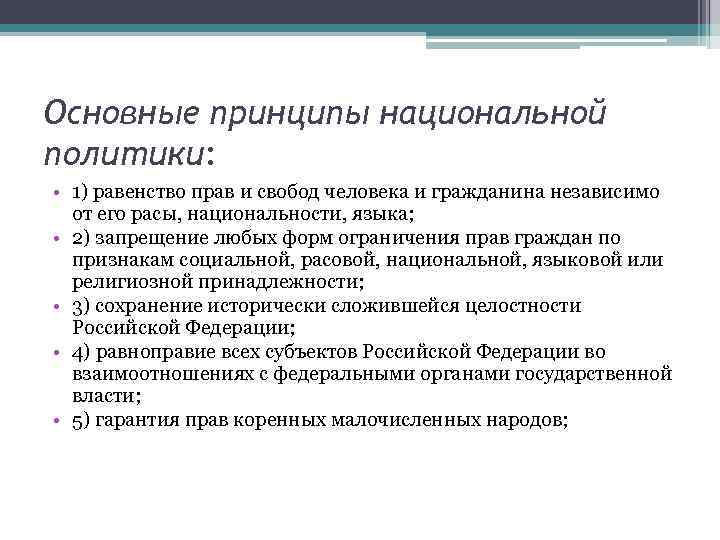 Основные принципы национальной политики: • 1) равенство прав и свобод человека и гражданина независимо