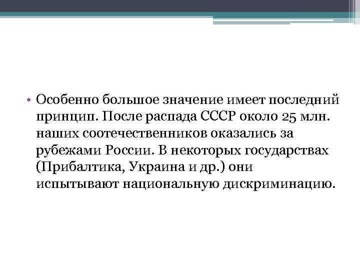  • Особенно большое значение имеет последний принцип. После распада СССР около 25 млн.