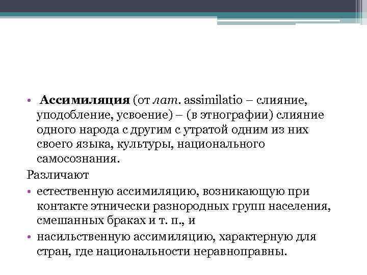  • Ассимиляция (от лат. assimilatio – слияние, уподобление, усвоение) – (в этнографии) слияние