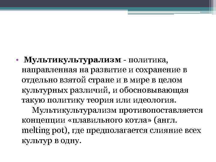  • Мультикультурализм - политика, направленная на развитие и сохранение в отдельно взятой стране