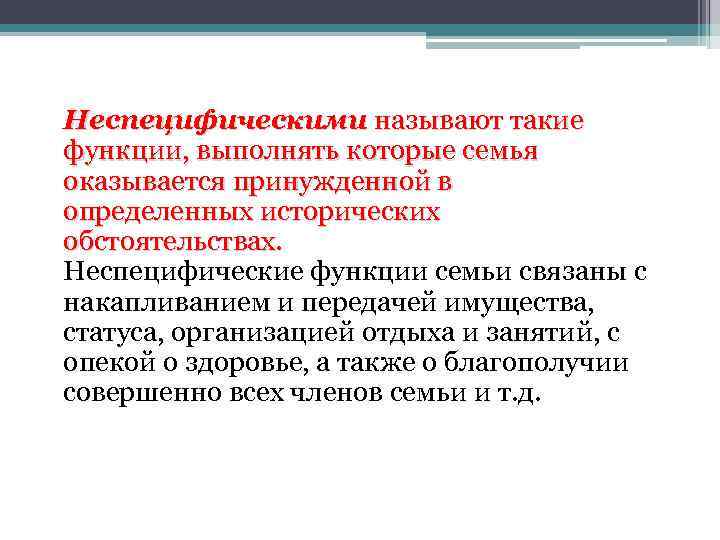 Неспецифическими называют такие функции, выполнять которые семья оказывается принужденной в определенных исторических обстоятельствах. Неспецифические