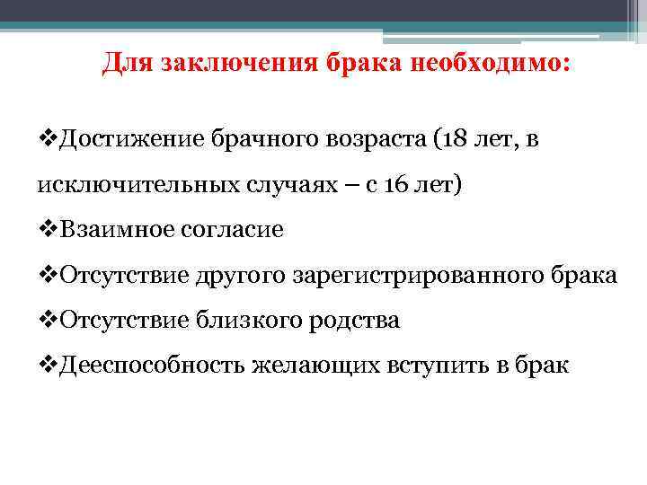 Для заключения брака необходимо: v. Достижение брачного возраста (18 лет, в исключительных случаях –