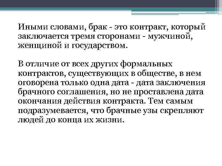 Иными словами, брак - это контракт, который заключается тремя сторонами - мужчиной, женщиной и