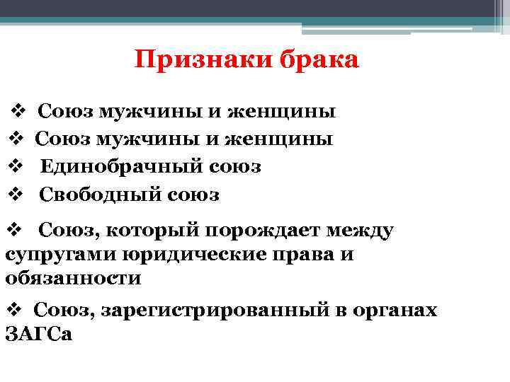 Признаки брака v v Союз мужчины и женщины Единобрачный союз Свободный союз v Союз,