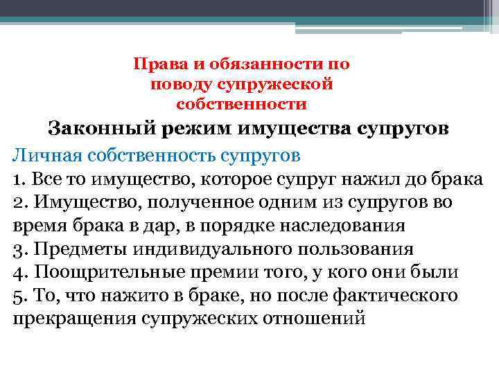 Права и обязанности по поводу супружеской собственности Законный режим имущества супругов Личная собственность супругов