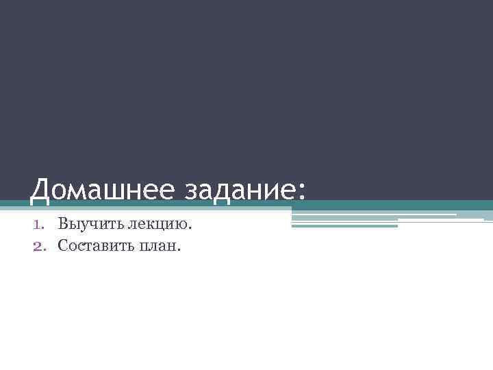 Домашнее задание: 1. Выучить лекцию. 2. Составить план. 