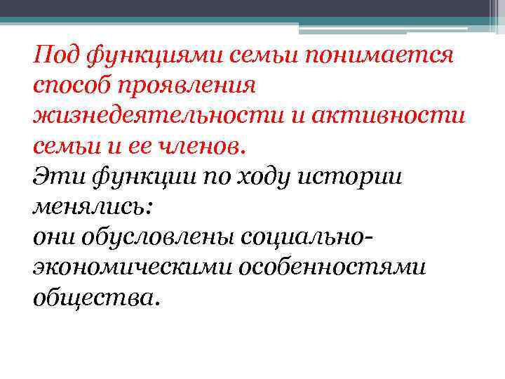 Под функциями семьи понимается способ проявления жизнедеятельности и активности семьи и ее членов. Эти