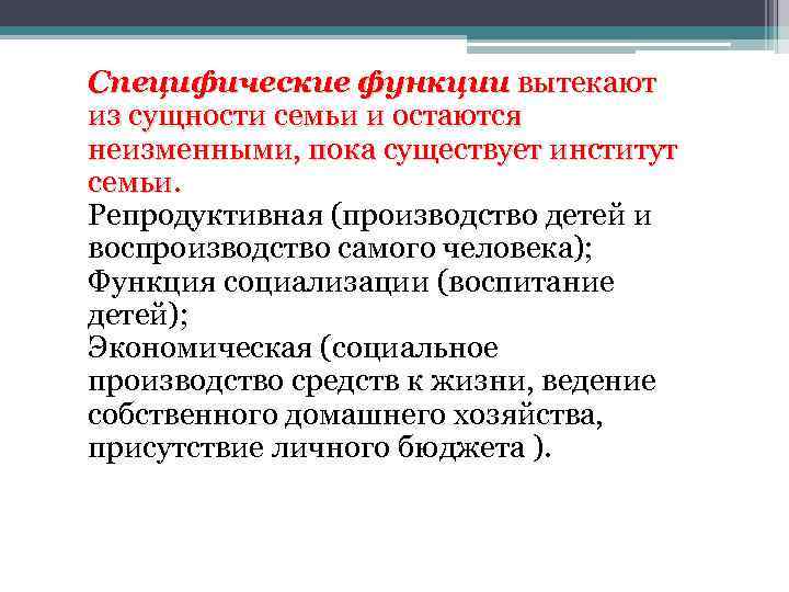 Специфические функции вытекают из сущности семьи и остаются неизменными, пока существует институт семьи. Репродуктивная