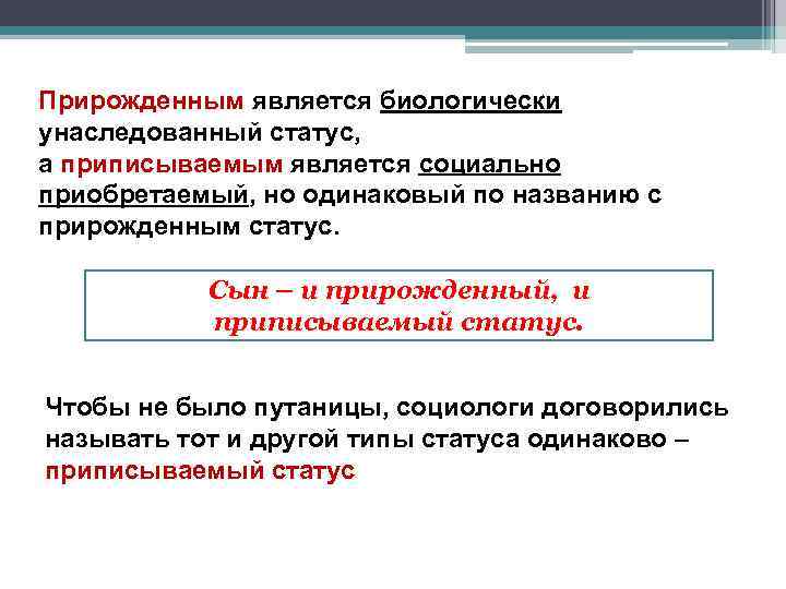 Прирожденным является биологически унаследованный статус, а приписываемым является социально приобретаемый, но одинаковый по названию