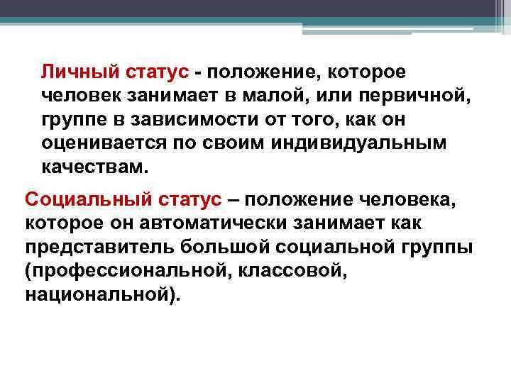 Личный статус - положение, которое человек занимает в малой, или первичной, группе в зависимости