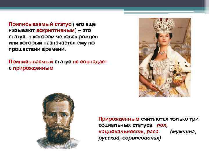 Приписываемый статус ( его еще называют аскриптивным) – это статус, в котором человек рожден