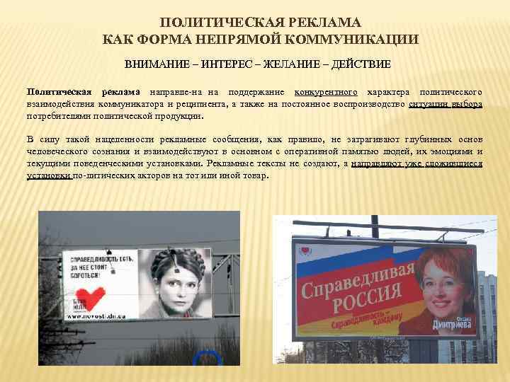 ПОЛИТИЧЕСКАЯ РЕКЛАМА КАК ФОРМА НЕПРЯМОЙ КОММУНИКАЦИИ ВНИМАНИЕ – ИНТЕРЕС – ЖЕЛАНИЕ – ДЕЙСТВИЕ Политическая