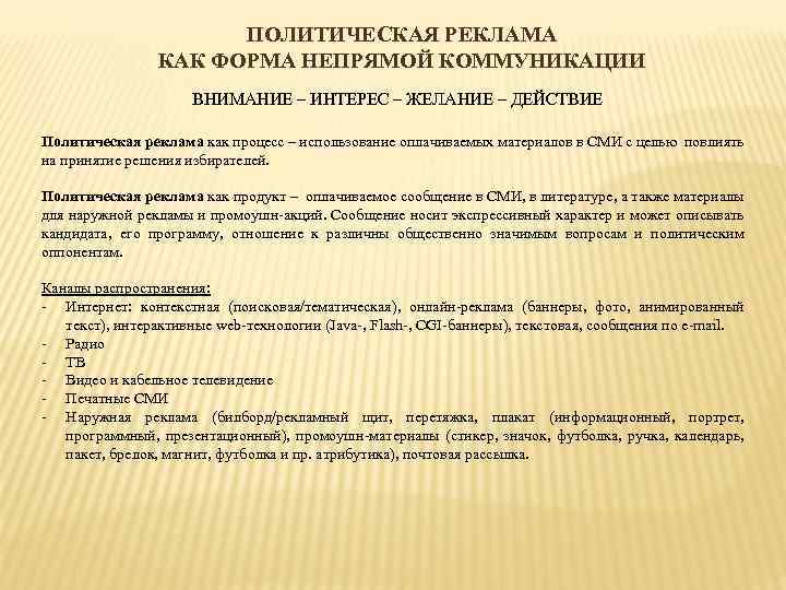 ПОЛИТИЧЕСКАЯ РЕКЛАМА КАК ФОРМА НЕПРЯМОЙ КОММУНИКАЦИИ ВНИМАНИЕ – ИНТЕРЕС – ЖЕЛАНИЕ – ДЕЙСТВИЕ Политическая