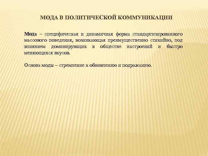 МОДА В ПОЛИТИЧЕСКОЙ КОММУНИКАЦИИ Мода – специфическая и динамичная форма стандартизированного массового поведения, возникающая