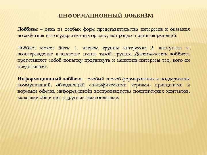 ИНФОРМАЦИОННЫЙ ЛОББИЗМ Лоббизм – одна из особых форм представительства интересов и оказания воздействия на